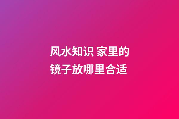 风水知识 家里的镜子放哪里合适